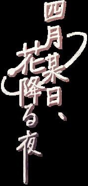 Shigatsu Boujitsu, Hana Kudaru Yoru artwork 2