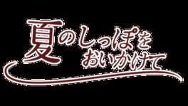Natsu no Sippo wo Oikakete artwork 3