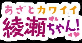 Azato Kawaii Ayase-chan! artwork 2