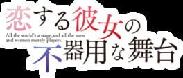 Koi Suru Kanojo no Bukiyou na Butai artwork 1