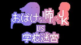Obake Nante Kowakunai JK vs. Gakkou Meikyuu artwork 2