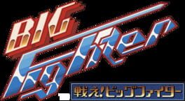 Arcade Archives 2: Tatakae! Big Fighter artwork 5