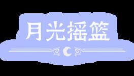 Moonlight Cradle artwork 1