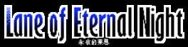 Lane of the Eternal Night artwork 2