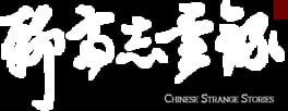 Chinese Strange Stories artwork 3
