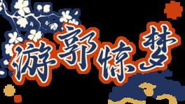 Yóu Guō Jīngmèng artwork 1