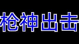 Qiāng Shén Chūjī artwork 2
