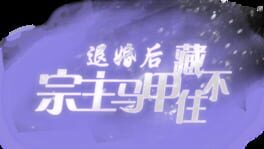Tuìhūn Hòu, Zōngzhǔ Mǎjiǎ Cáng Bùzhù artwork 1