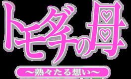 Tomodachi no Haha: Jukujuku Taru Omoi artwork 1