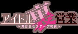 Idol Ura Eigyou: Kegasareta Stage Ishou artwork 1