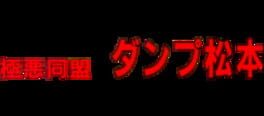 Gokuaku Doumei Dump Matsumoto artwork 3