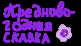 Prednovogodnyaya Skazka artwork 2