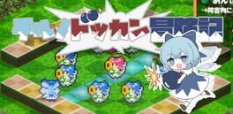 Cirno's Bomb-Tastic Adventure artwork 1