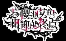 Sakuraba Ema's Intertwining Threshold artwork 2
