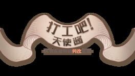 Dǎgōng ba! Tiānshǐ Jiàng: Tiānshǐ zài Mójiè de Láogǎi Shēnghuó artwork 1