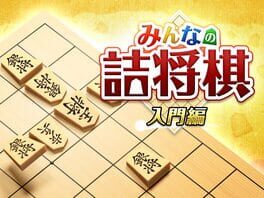 Minna no Tsume Shogi Chuukyuu-hen 1 artwork 4