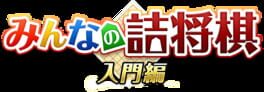 Minna no Tsume Shogi Chuukyuu-hen 1 artwork 1