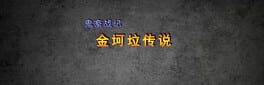 Guǐchù Zhànjì: Jīnkēlā Chuánshuō artwork 1