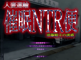 Hitozuma Unyu Saimin NTR Ben ~Sudou Junko no Yuuwaku~