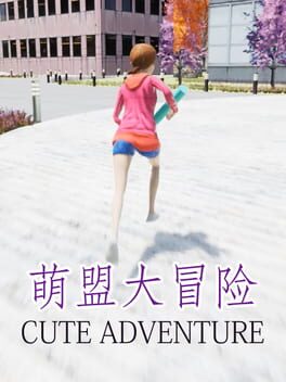 萌盟大冒险 Cute Adventure Game Cover Artwork