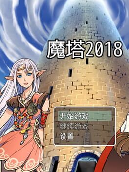 魔塔2018 Game Cover Artwork