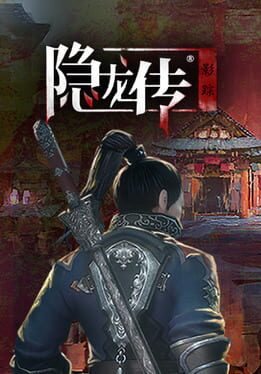 隐龙传：影踪