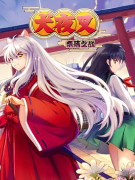 犬夜叉-奈落之圈套迷幻森林之请帖游戏资源下载