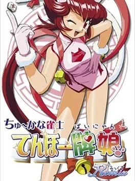 Chuukana Janshi Tenhoo Painyan Remix image