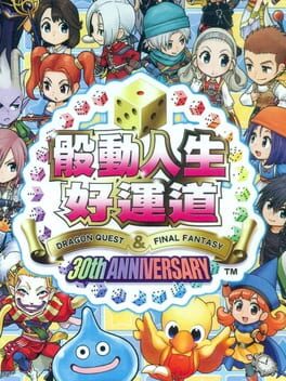Itadaki Street: Dragon Quest & Final Fantasy 30th Anniversary游戏资源下载