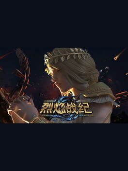 烈焰战纪