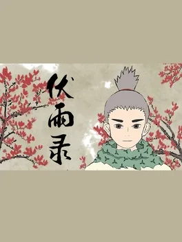 伏雨录