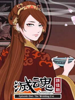 灭魂~误佳期破解游戏下载-游戏公社