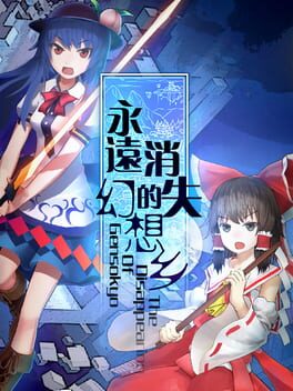 永远消失的幻想乡: The Disappearing of Gensokyo游戏资源下载