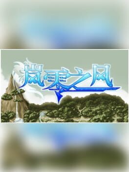 岚零之风: Wind Horizon Game Cover Artwork