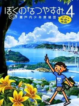 ぼくのなつやすみ4 ふさわしい 瀬戸内少年探偵団、ボクと秘密の
