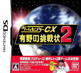 GameCenter CX: Arino no Chousenjou 2