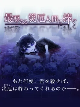 Dedication to the Person who Becomes the Worst Disaster image