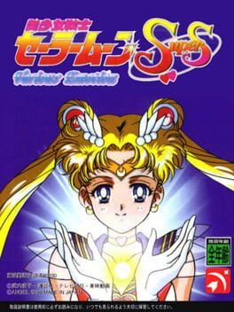 Bishoujo Senshi Sailor Moon SuperS: Shin Shuyaku Soudatsusen