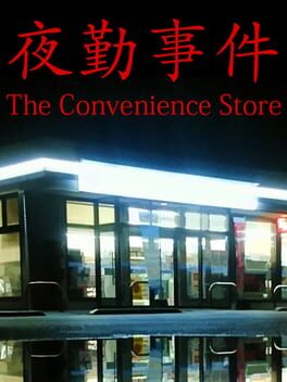 夜勤事件游戏资源下载