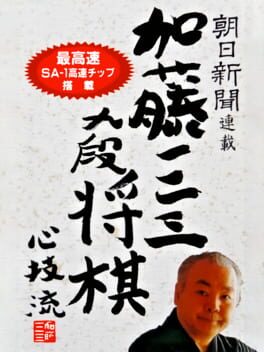 Asahi Shinbun Rensai: Katou Hifumi Kudan Shogi Shingiryuu