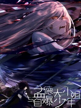 孟德大小姐与自爆少年破解游戏下载-游戏公社