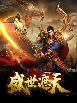 传奇世界