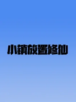 Xiǎozhèn Fàngzhì Xiūxiān