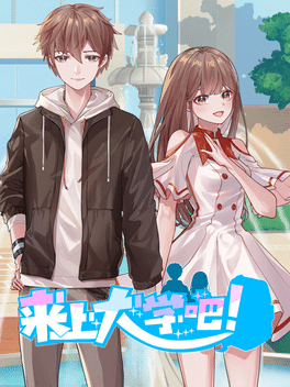来上大学吧！
