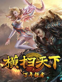 横扫天下