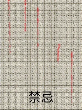 禁忌