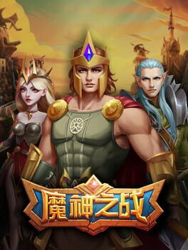 魔神之战