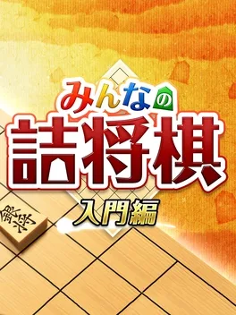 Minna no Tsumeshougi Nyuomon-hen image