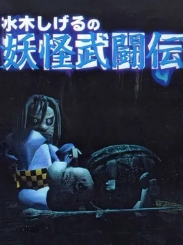 Mizuki Shigeru no Yokai Butou-den image