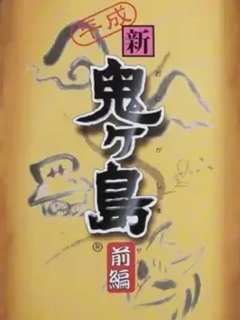 Heisei Shin Onigashima: Zenpen